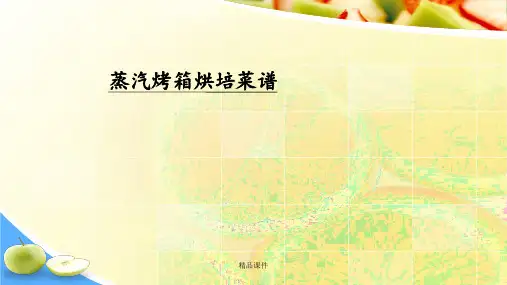 蒸汽烤箱一体机食谱