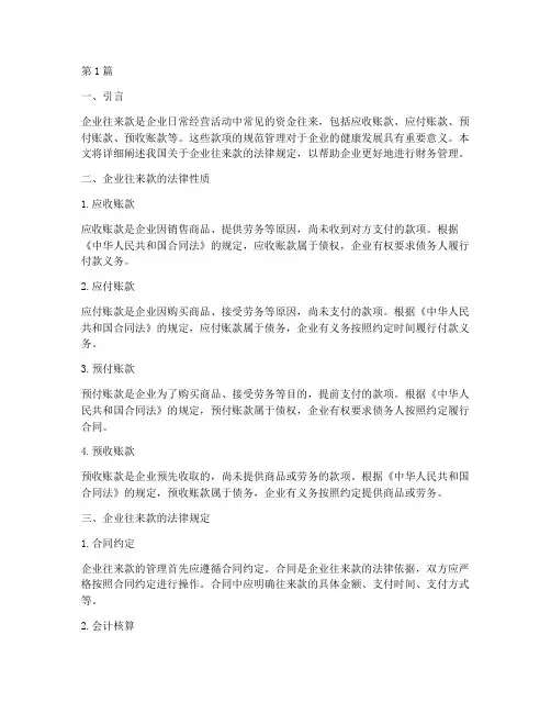 企业往来款的法律规定(3篇)