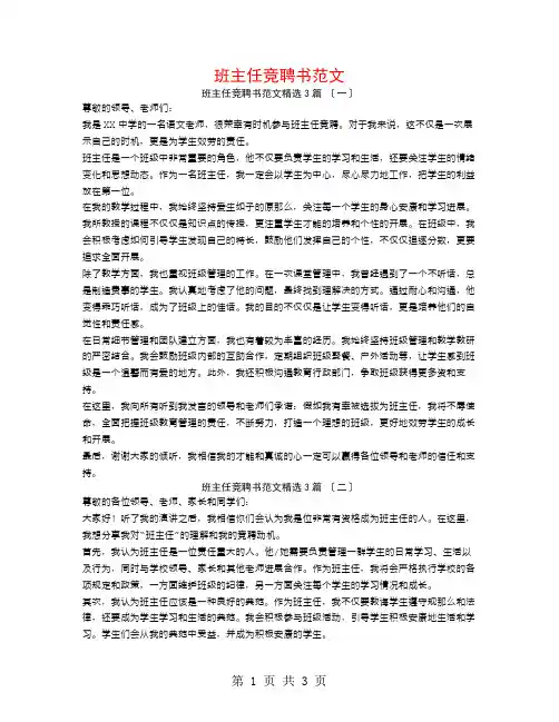 班主任竞聘书范文3篇
