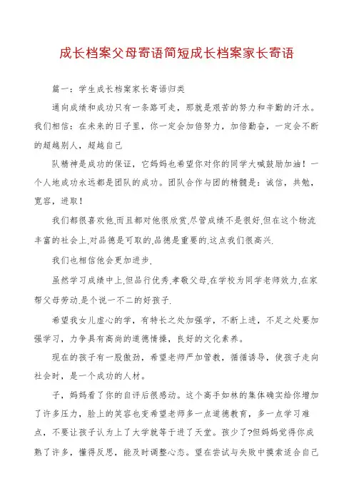 成长档案父母寄语简短成长档案家长寄语