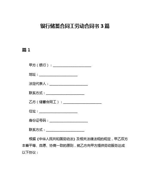 银行储蓄合同工劳动合同书3篇