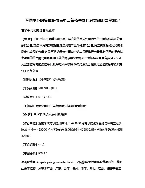不同季节的显齿蛇葡萄中二氢杨梅素和总黄酮的含量测定