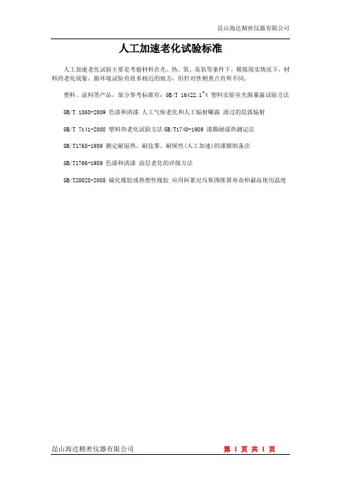 人工加速老化试验标准