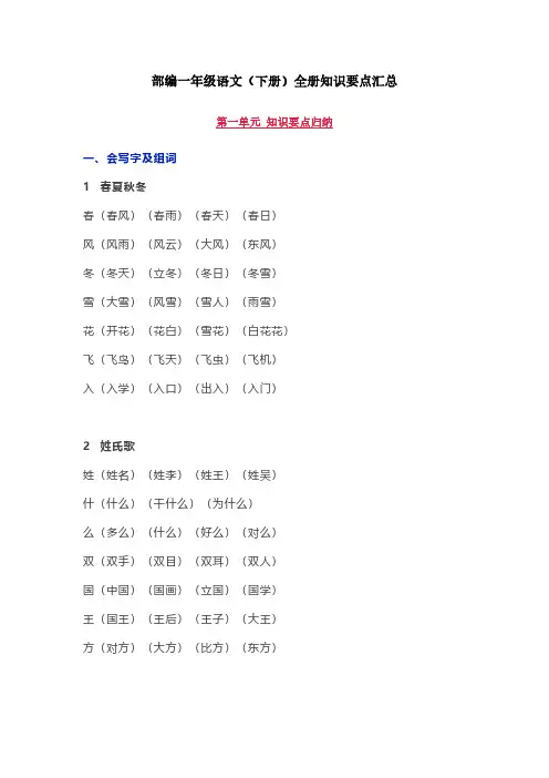 部编版一年级语文下册全册知识要点汇总-新版