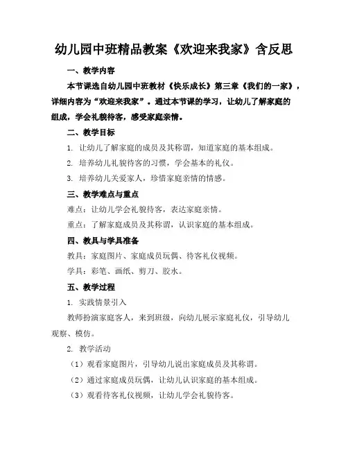 幼儿园中班精品教案《欢迎来我家》含反思