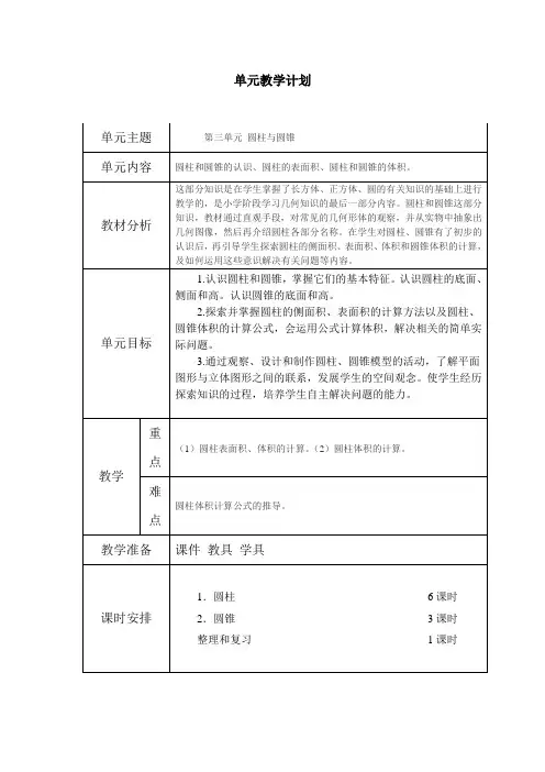 人教版六年级下册数学第三单元《圆柱与圆锥》单元教案