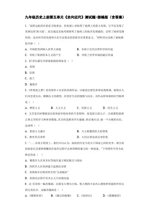 九年级历史上册第五单元《走向近代》测试题-部编版(含答案)