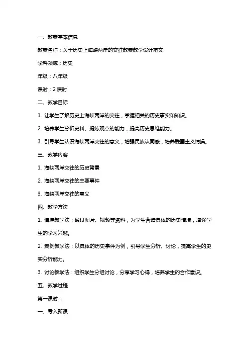 关于历史上海峡两岸的交往教案教学设计范文
