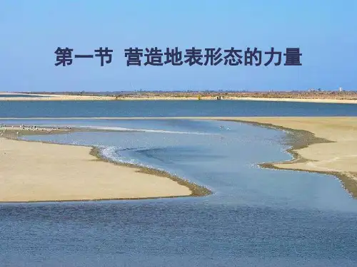 高中地理必修1精品课件11：4.1 营造地表形态的力量