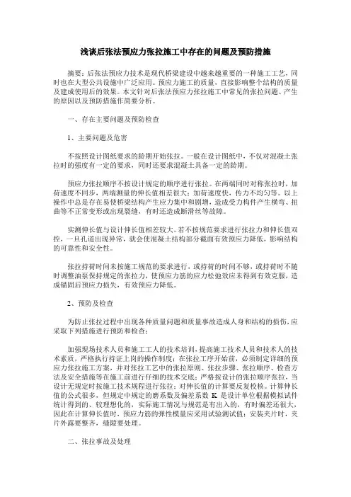 浅谈后张法预应力张拉施工中存在的问题及预防措施