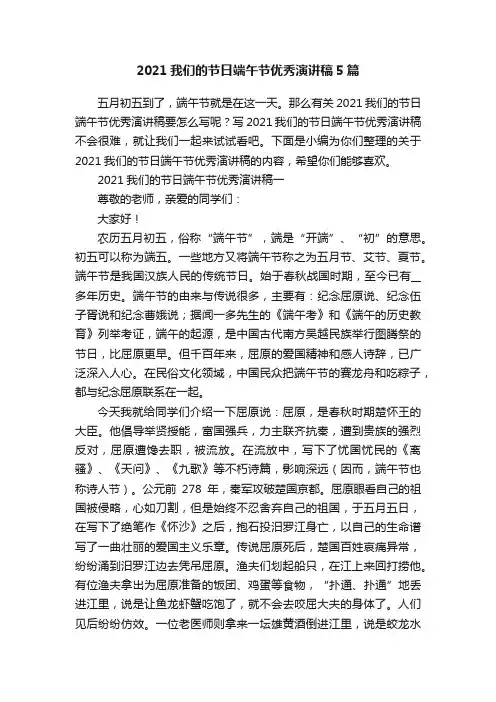 2021我们的节日端午节优秀演讲稿5篇