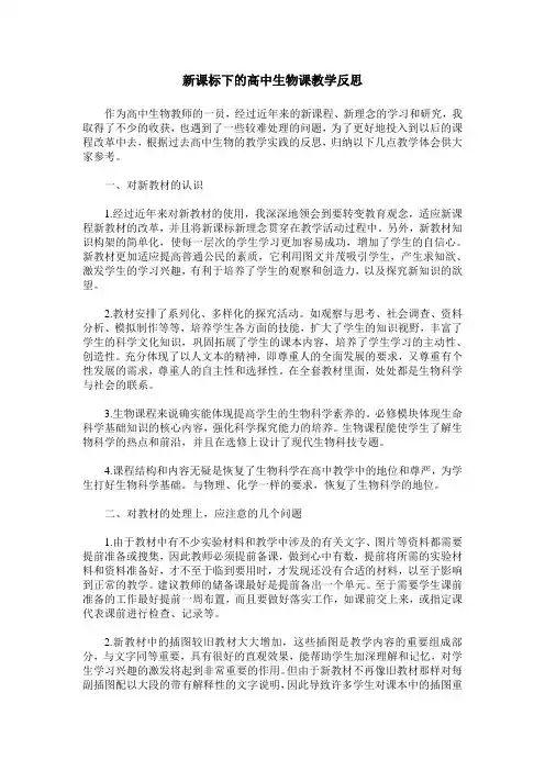 新课标下的高中生物课教学反思