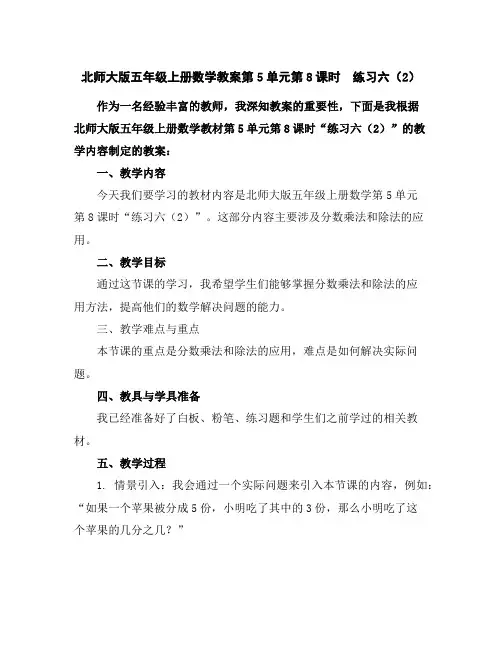 北师大版五年级上册数学教案-第5单元第8课时练习六(2)