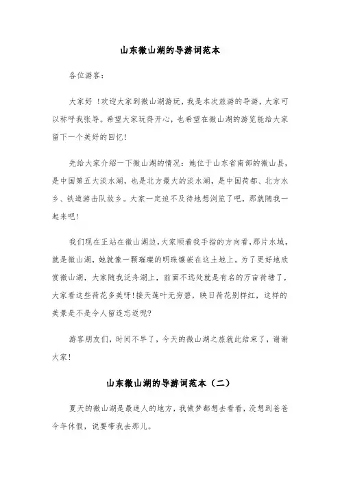 山东微山湖的导游词范本（三篇）
