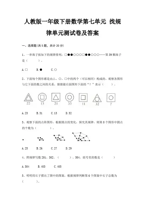 人教版一年级下册数学第七单元 找规律单元测试卷及答案