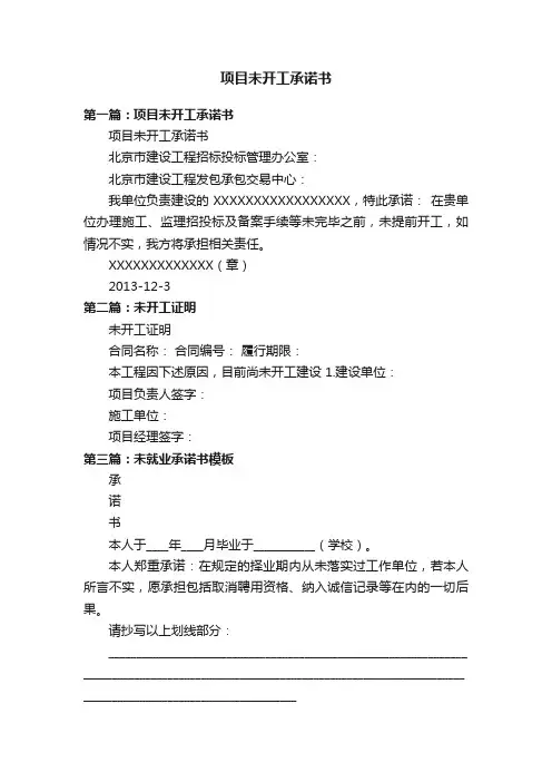 项目未开工承诺书