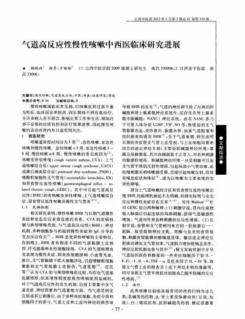 气道高反应性慢性咳嗽中西医临床研究进展