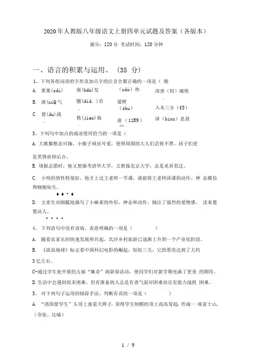 人教版八年级语文上册四单元试题及答案(各版本)