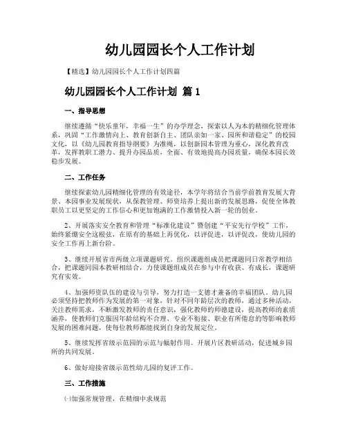 幼儿园园长个人工作计划