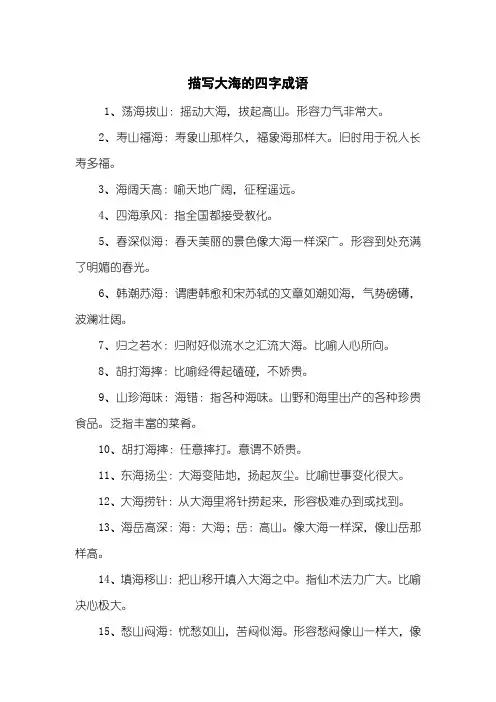 描写大海的四字成语