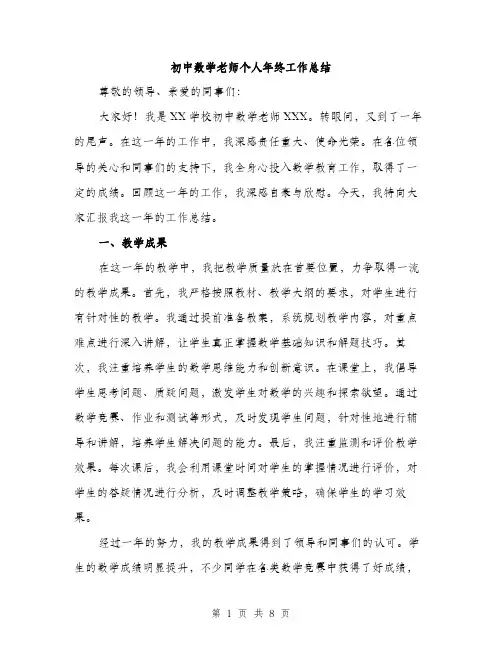初中数学老师个人年终工作总结（3篇）