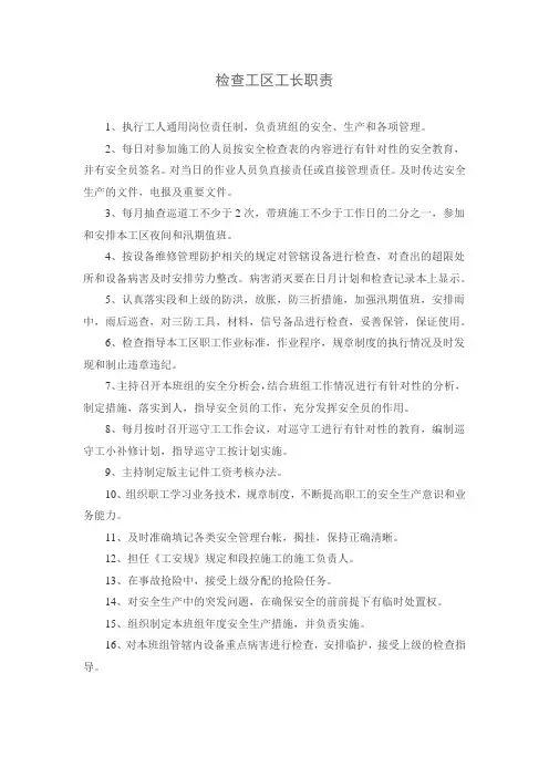检查工区工长职责