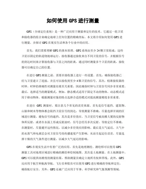 如何使用GPS进行测量