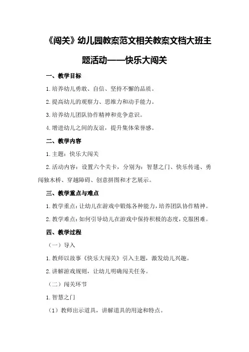《闯关》幼儿园教案范文相关教案文档标题：