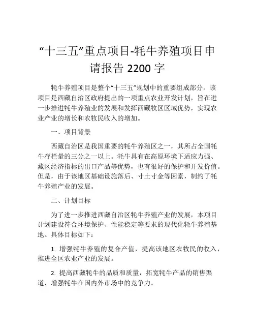“十三五”重点项目-牦牛养殖项目申请报告2200字