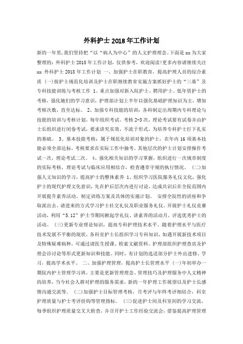 外科护士2018年工作计划
