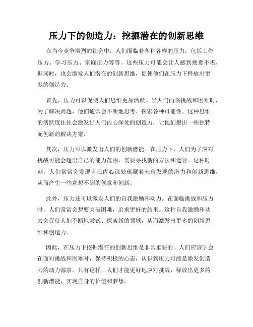 压力下的创造力：挖掘潜在的创新思维