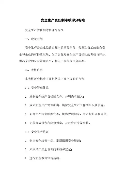 安全生产责任制考核评分标准简版