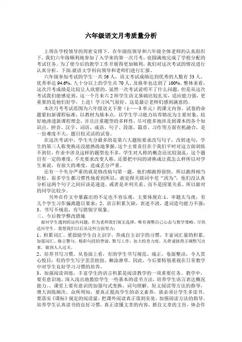 六年级月考质量分析