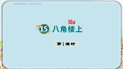 部编版二年级语文上册第六单元15八角楼上第一课时