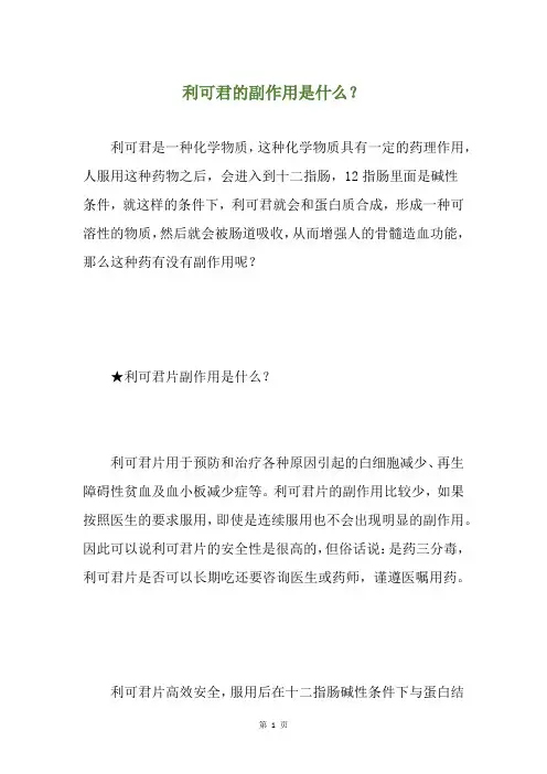 利可君的副作用是什么？
