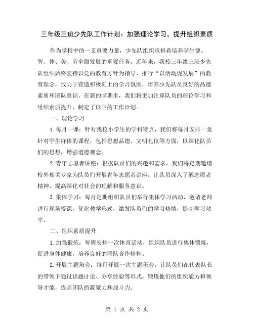 三年级三班少先队工作计划：加强理论学习,提升组织素质