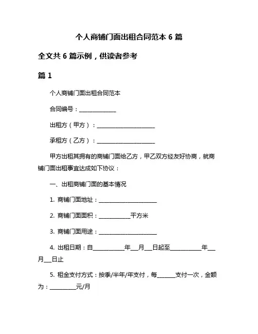 个人商铺门面出租合同范本6篇