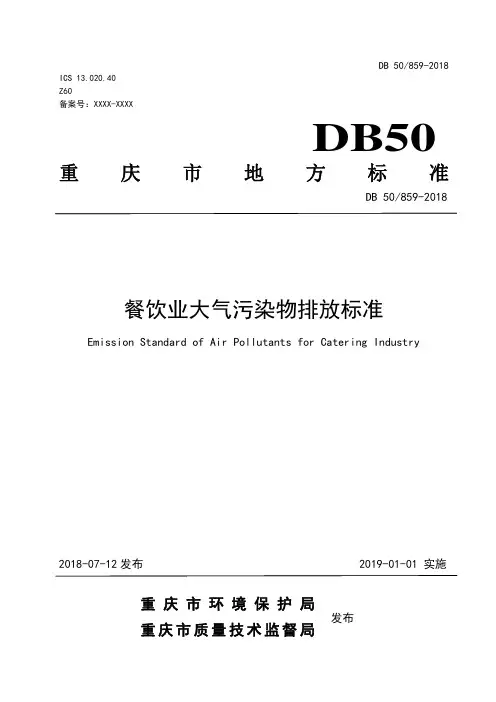《餐饮业大气污染物排放标准》(DB 50 859-2018).