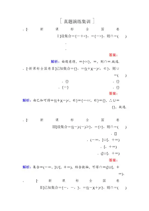 2018年高考数学课标通用(理科)一轮复习真题演练第一章 集合与常用逻辑用语1-1 Word版含解析