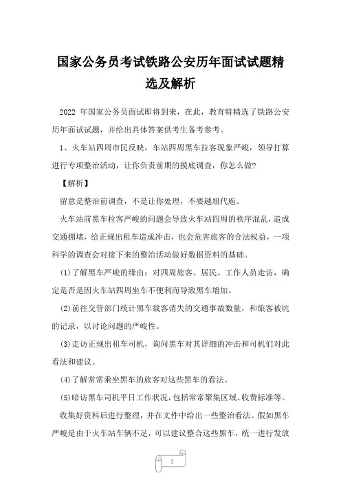 国家公务员考试铁路公安历年面试试题精选及解析