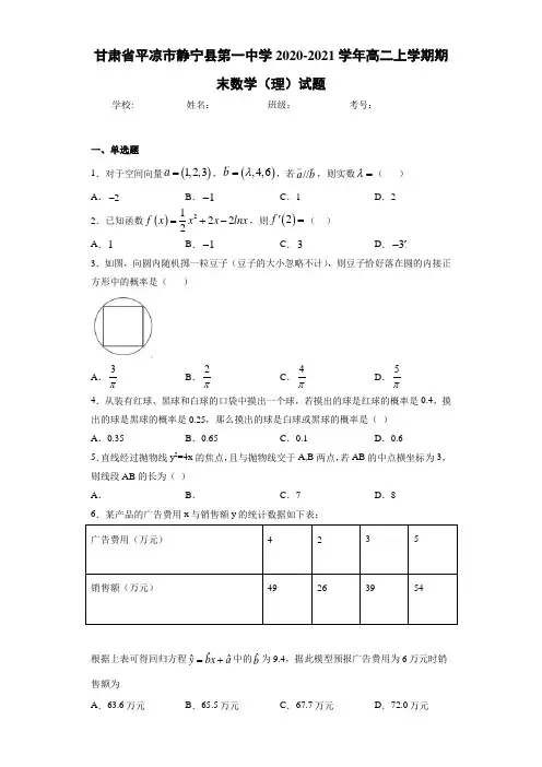 甘肃省平凉市静宁县第一中学2020-2021学年高二上学期期末数学(理)试题