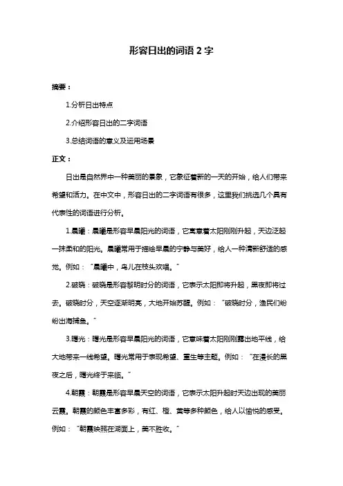 形容日出的词语2字