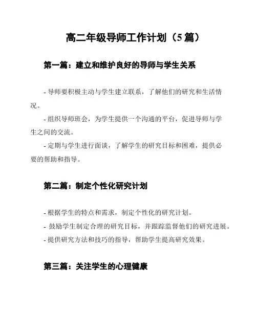 高二年级导师工作计划(5篇)