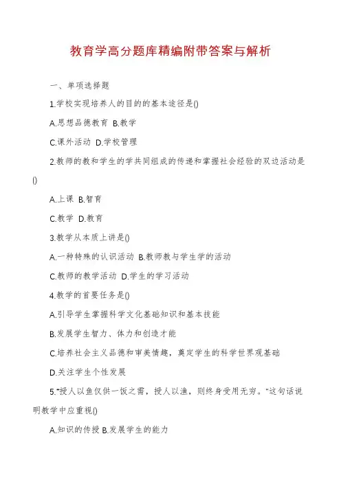 教育学高分题库精编附带答案与解析