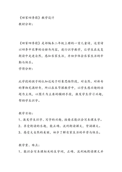 部编小学二年级上册《4 田家四季歌》蔡华教案PPT课件 一等奖新名师优质公开课获奖比赛人教版