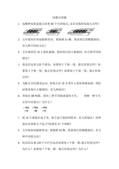 因数应用题--《因数与倍数》应用题