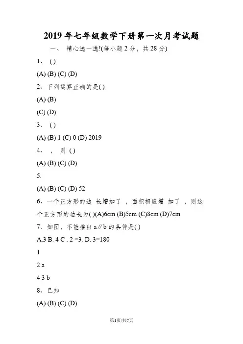 七年级数学下册第一次月考试题