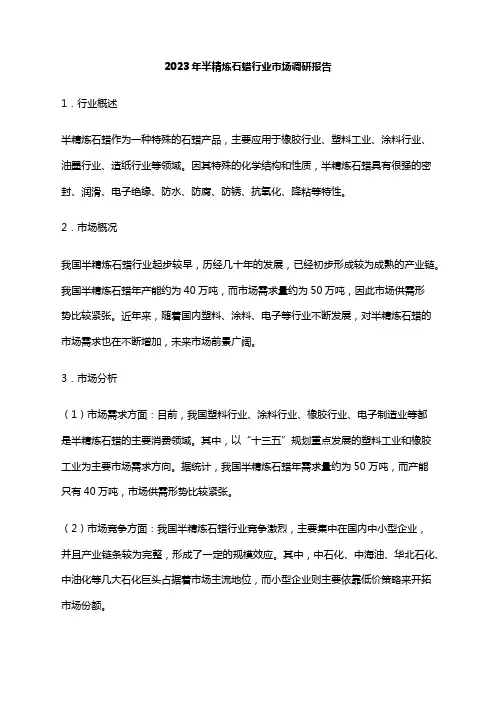 2023年半精炼石蜡行业市场调研报告