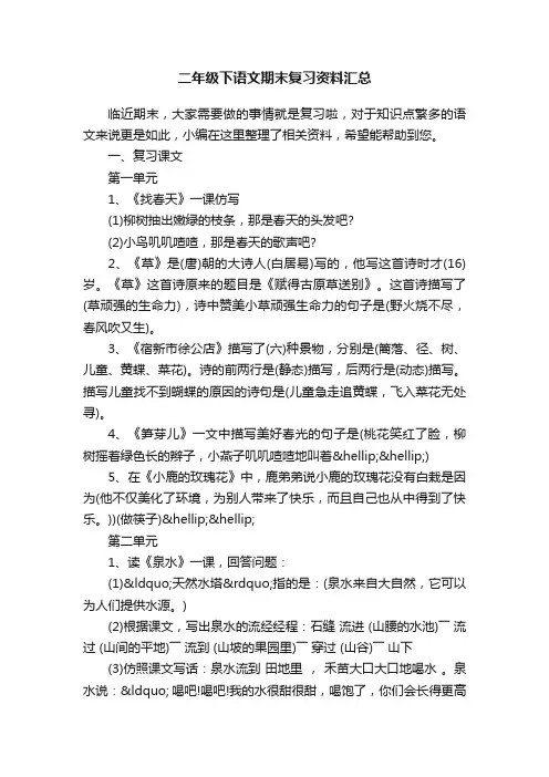 二年级下语文期末复习资料汇总
