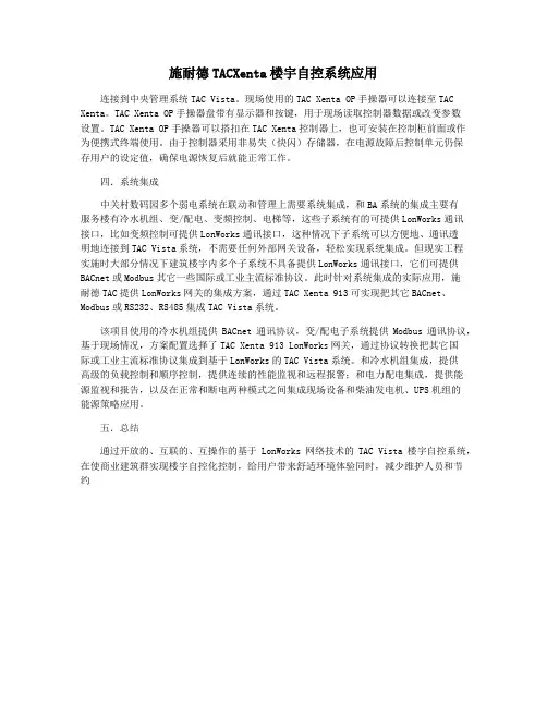 施耐德TACXenta楼宇自控系统应用
